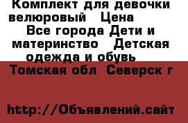 Комплект для девочки велюровый › Цена ­ 365 - Все города Дети и материнство » Детская одежда и обувь   . Томская обл.,Северск г.